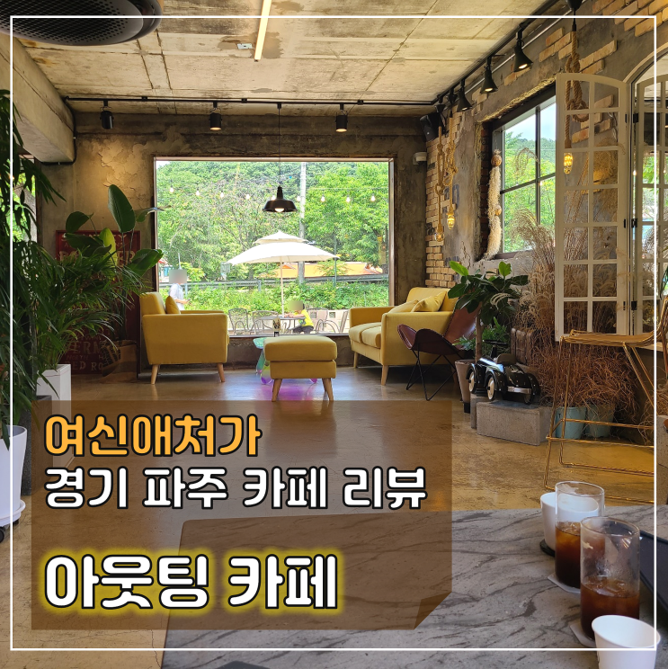  파주 드라이브하기 좋은 브런치맛집 마장호수 아웃팅카페