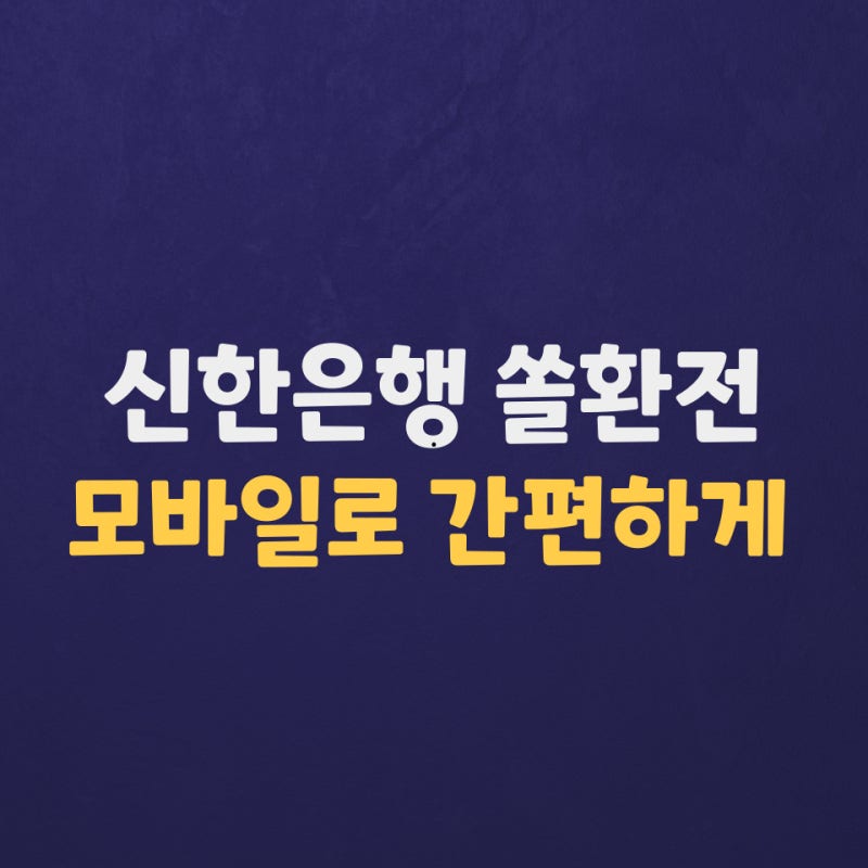 신한쏠환전 인천공항 ATM 위치 환전우대 방법 시간 신한은행