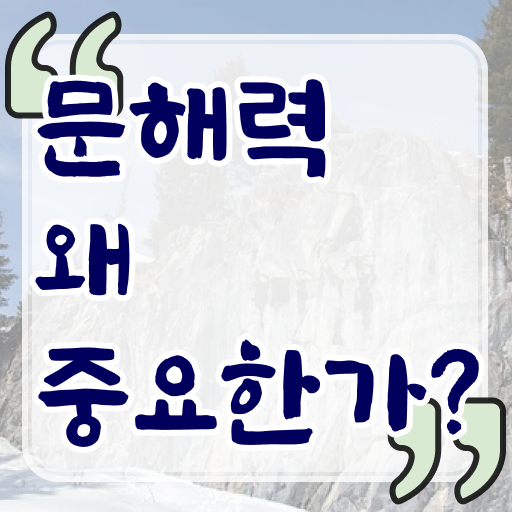  문해력테스트 필요한 이유 어느분야에서나 문해력은 필요하니까