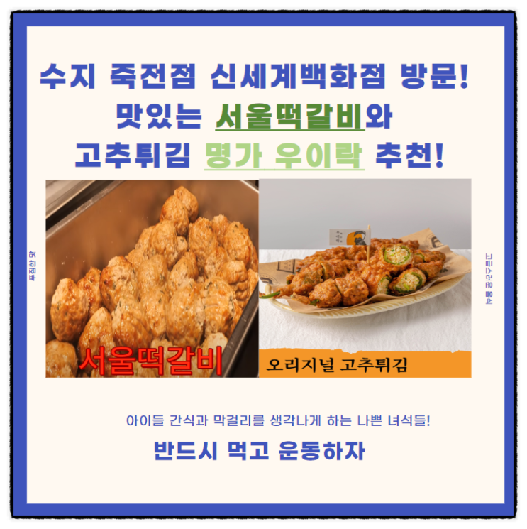  수지 죽전점 신세계백화점 방문! 맛있는 서울떡갈비와 고추튀김 명가 우이락 추천!