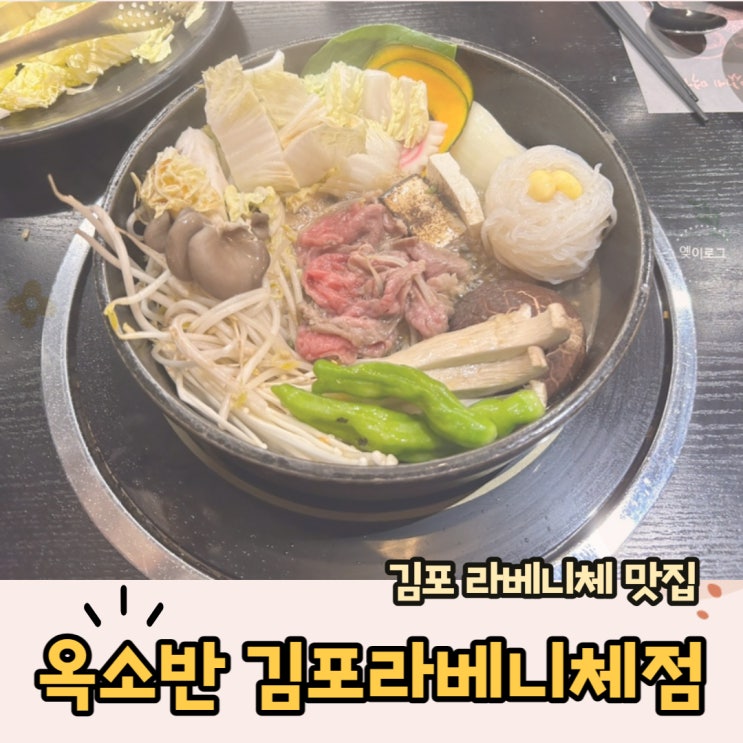 [경기/김포] 옥소반: 스키야키 든든하게 먹은 내돈내산 후기. 김포 라베니체 맛집 소개.