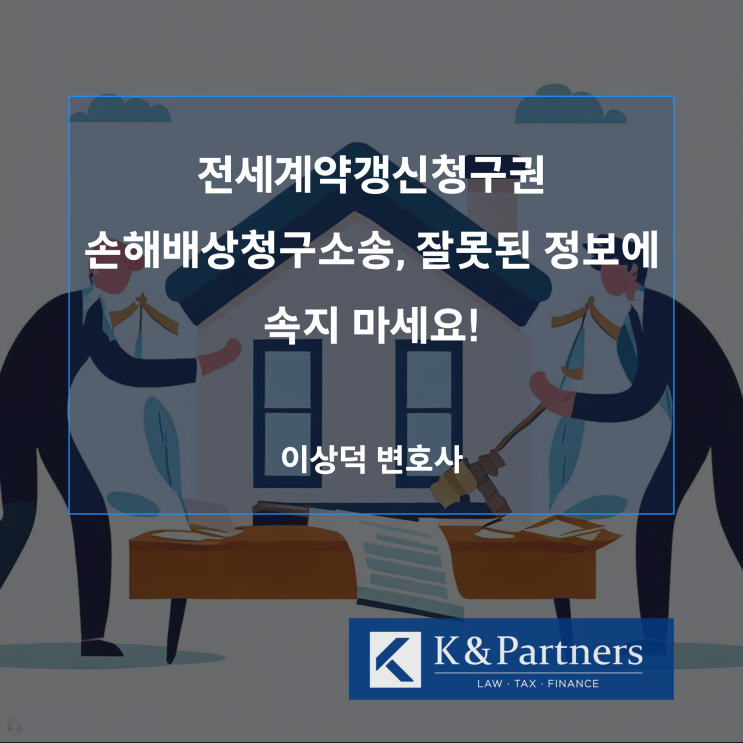  전세계약갱신청구권 손해배상청구소송, 잘못된 정보에 속지 마세요!