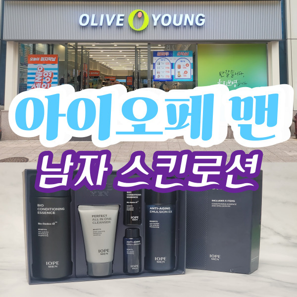  올리브영 남자 스킨로션 아이오페 맨 추천 사용후기