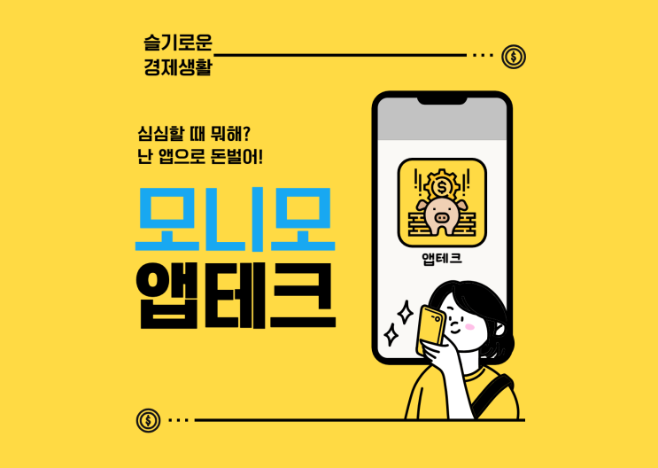  삼성 모니모 추천인 초대코드 입력하고 스페셜 럭키 젤리 30만원 앱테크 하는 방법과 모니머니 젤리투자 현금화 재테크하기