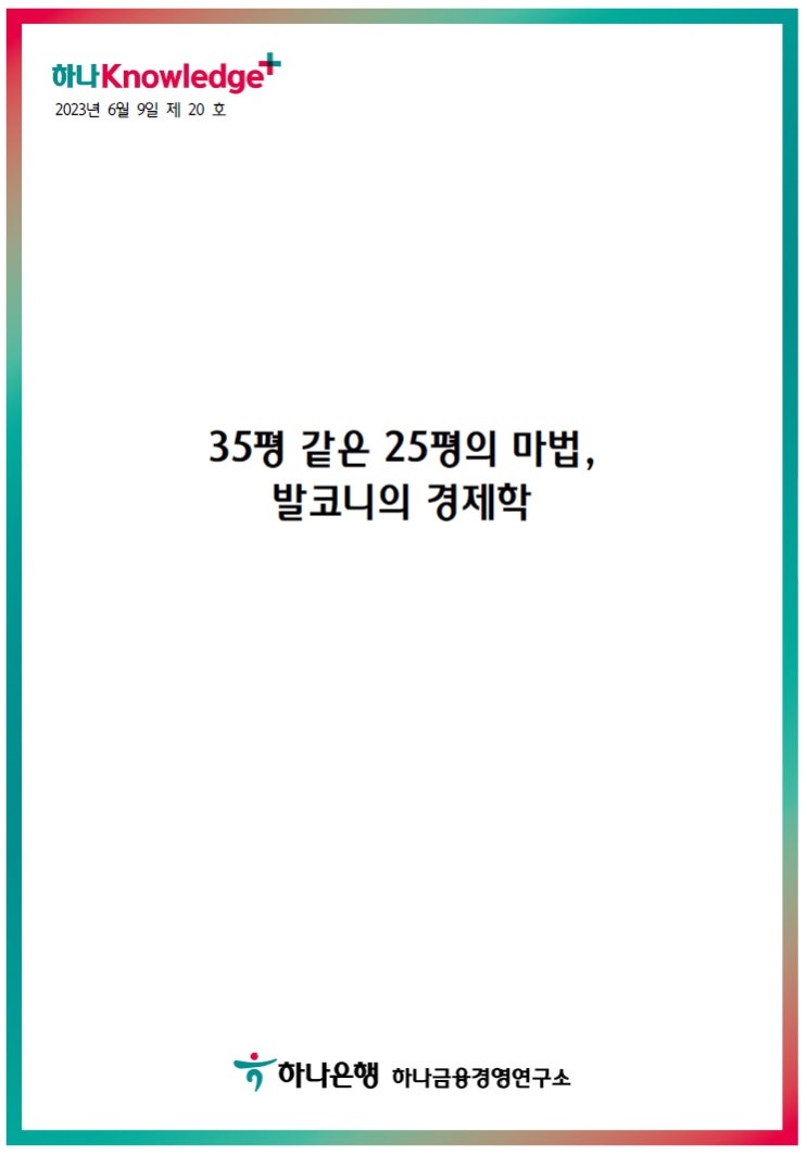  35평 같은 25평의 마법, 발코니의 경제학(by_하나금융경영연구소)