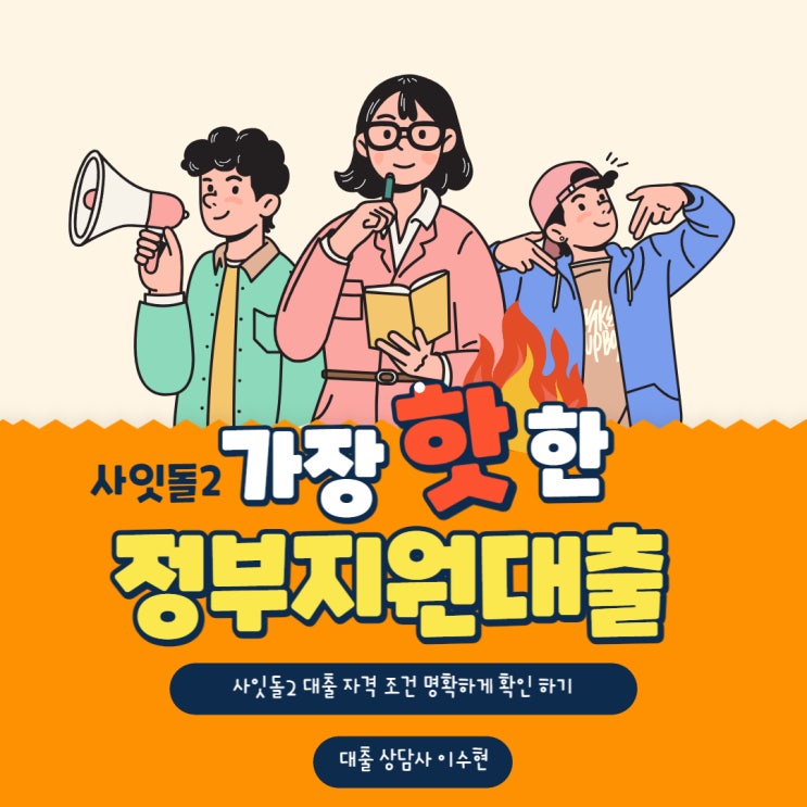  사잇돌2 대출 자격 조건 명확하게 확인하기
