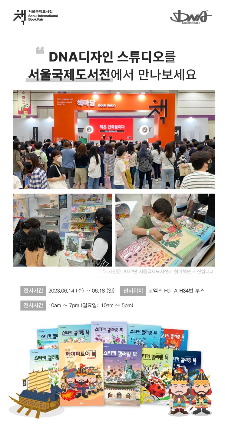  [DNA디자인] 우리나라 가장 큰 책 축제 '2023 서울국제도서전' 참가