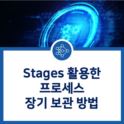  [Stages] 프로세스의 장기 보관
