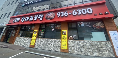  [대전대덕구맛집] 가족모임 석봉동맛집 석봉항아리보쌈