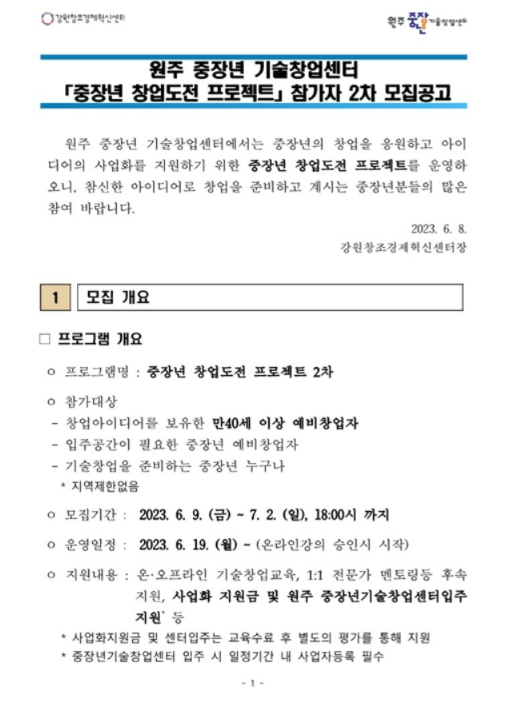 2023년 2차 중장년 창업도전 프로젝트 참가자 모집 공고(강원도 원주 중장년기술창업센터) 2023년 2차 중장년 창업도전 프로젝트 참가자 모집 공고(강원도 원주 중장년기술창업센터)