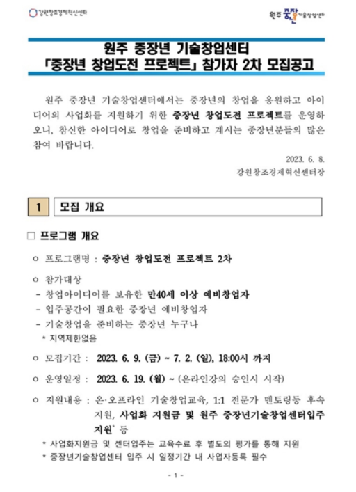 2023년 2차 중장년 창업도전 프로젝트 참가자 모집 공고(강원도 원주 중장년기술창업센터)