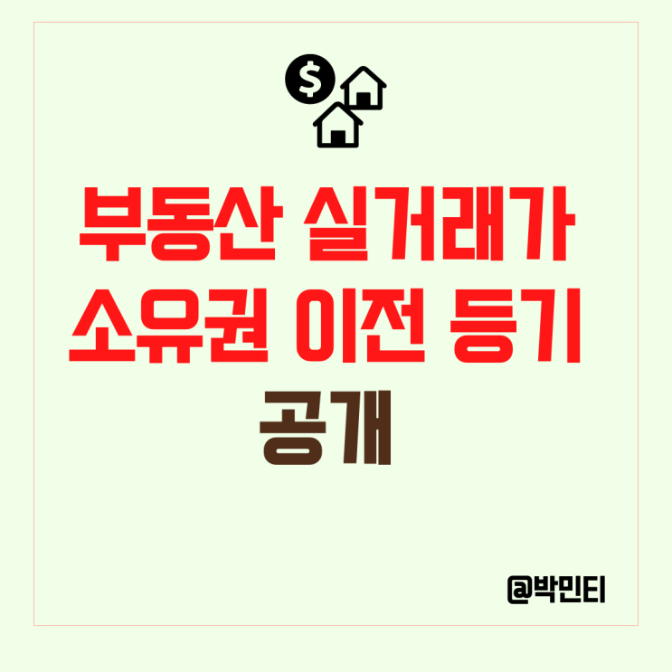 부동산 실거래가 신고 조회에 소유권이전등기 공개로 달라지는 "이것" 알아보기