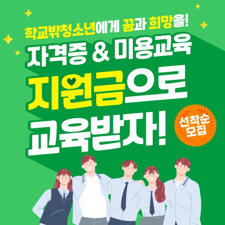 서울시 학교 밖 청소년을 위한 미용교육 지원