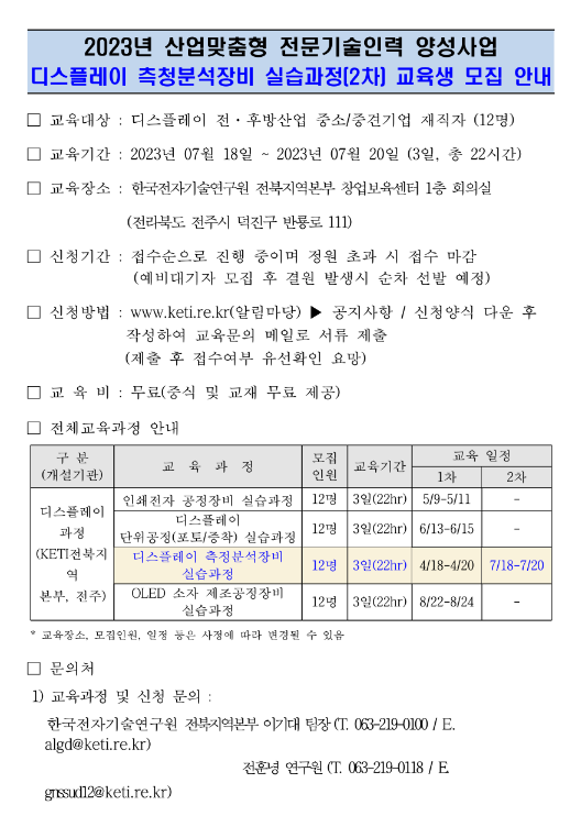 [전국] 2023년 2차 디스플레이 측정분석장비 실습과정 재직자 교육 안내