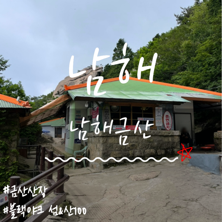 남해 금산(Namhae Geumsan Mountain) 남해금산등산코스 남해금산보리암 남해 금산(Namhae Geumsan Mountain) 남해금산등산코스 남해금산보리암