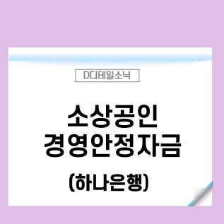  소상공인 경영안정자금 지원 신청(인천신용보증재단)