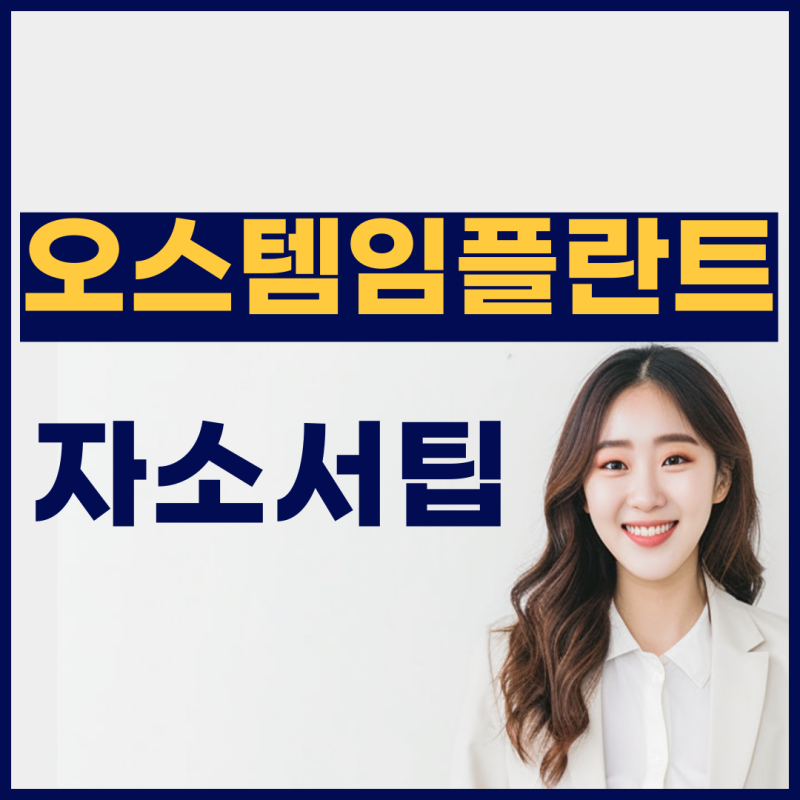 업계 1위, 오스템임플란트 채용 공고! (R&D, IT/SW, 영업/마케팅 연봉 등)