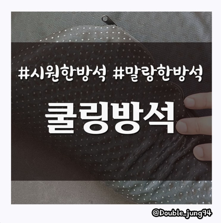  사무실 필수 아이템 여름 방석 추천 휴킵스 쿨링방석