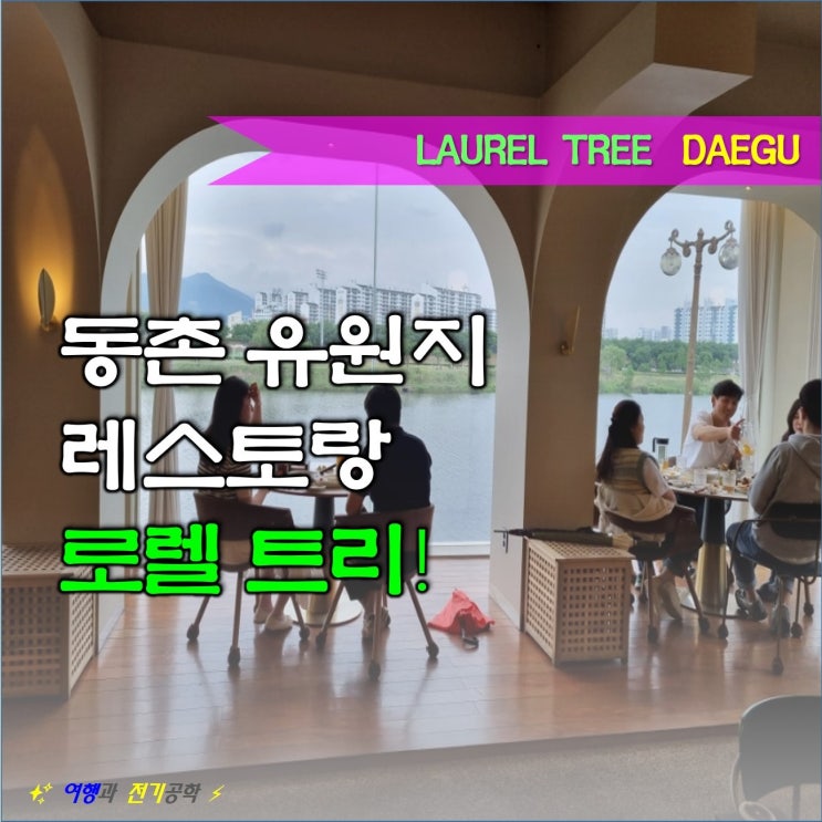 대구 동촌유원지 로렐트리 본점 레스토랑 :) 재 방문 후기
