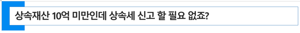  [ 상속세 절세 전략 ] 상속재산 10억 안되는데 상속세 신고할 필요 없죠? (feat 상속세와 양도소득세, 상속세공제)