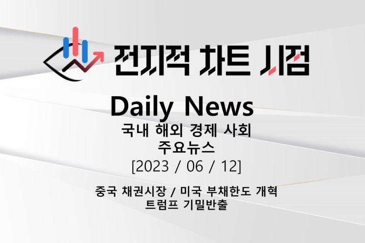 [23/06/12] 뉴스(중국채권시장,<b>트럼프</b>기밀반출,미국<b>부채한도</b>... 
