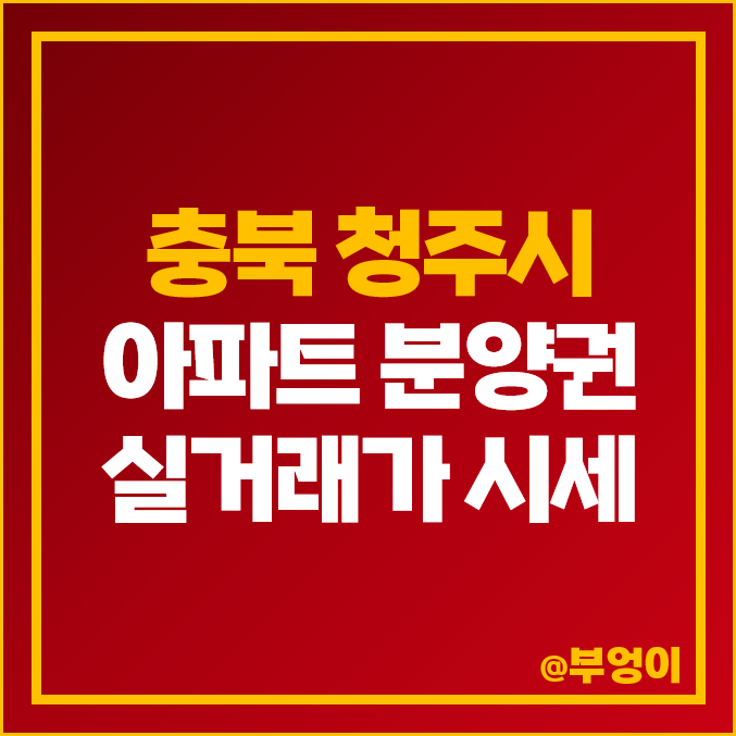 충북 청주시 서원구 아파트 분양권 매매 가격 순위 : 청주 더샵 그리니티, 동일하이빌 파크레인 충북 청주시 서원구 아파트 분양권 매매 가격 순위 : 청주 더샵 그리니티, 동일하이빌 파크레인