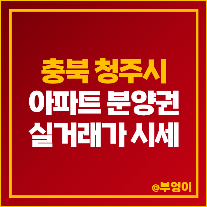 충북 청주시 서원구 아파트 분양권 매매 가격 순위 : 청주 더샵 그리니티, 동일하이빌 파크레인