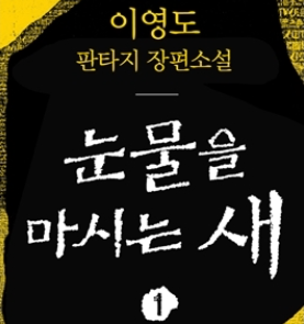  눈물을 마시는 새 1권 이영도 서평 스포 없음
