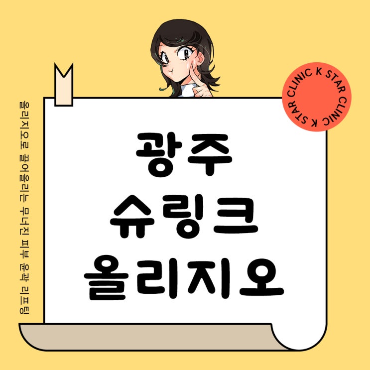  광주슈링크 올리지오로 끌어올리는 무너진 피부 리프팅