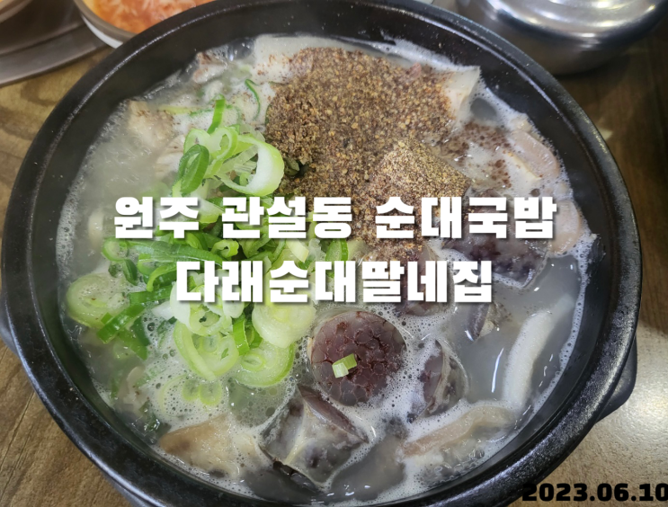  원주 관설동 순대국밥 다래순대딸네집