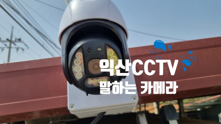  익산CCTV설치 인사하는PTZ카메라