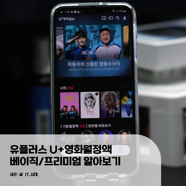 유플러스 U+ 영화월정액 베이직 프리미엄 알아보기