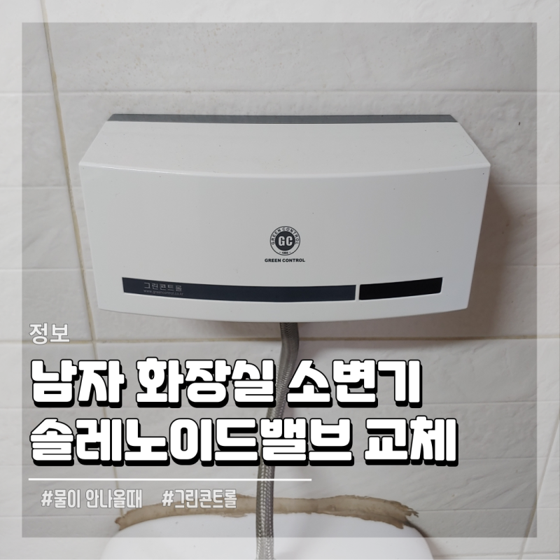 남자화장실 소변기 그린콘트롤 고장 물이 안 나올 때 수리 솔레노이드 밸브 교체