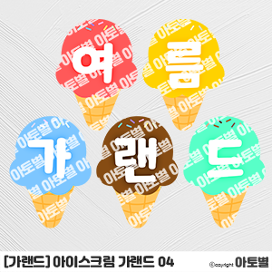  어린이집 여름 환경구성, 여름 가랜드, 여름 모빌, 아이스크림 가랜드, summer 가랜드, 아이스크림 모빌, 야자수 모빌, 조개 모빌, 여름 꾸미기 준비!