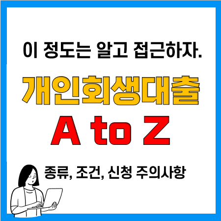 개인회생자대출 종류와 조건, 금리, 신청방법, 진행 주의사항 개인회생자대출 종류와 조건, 금리, 신청방법, 진행 주의사항