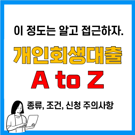 개인회생자대출 종류와 조건, 금리, 신청방법, 진행 주의사항