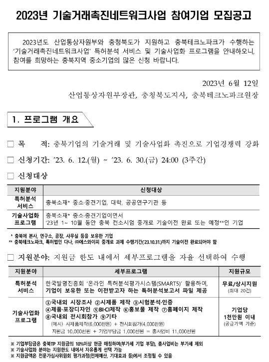 [충북] 2023년 기술거래촉진네트워크사업 참여기업 모집 공고