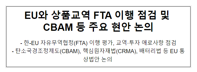 EU와 상품교역 FTA 이행 점검 및 CBAM 등 주요 현안 논의 EU와 상품교역 FTA 이행 점검 및 CBAM 등 주요 현안 논의
