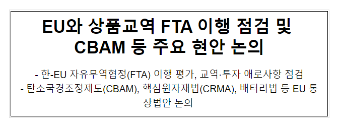 EU와 상품교역 FTA 이행 점검 및 CBAM 등 주요 현안 논의