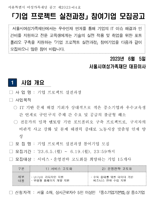 [서울] 2023년 기업 프로젝트 실전과정 참여기업 모집 공고