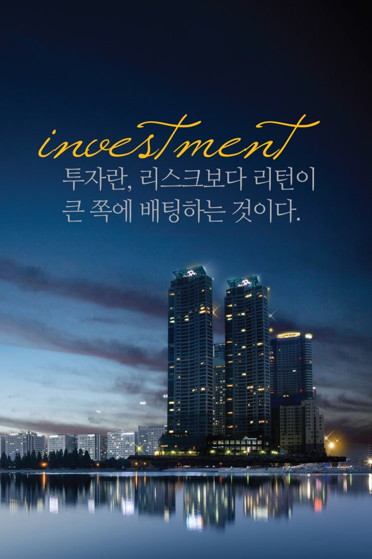  투자는 리스크 보다 리턴이 큰 쪽에 베팅하는 것입니다. (by_신성철님)
