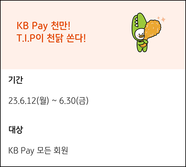 KB페이 슬기로운생활 T.I.P 이벤트(치킨 1,000명)추첨,간단 KB페이 슬기로운생활 T.I.P 이벤트(치킨 1,000명)추첨,간단