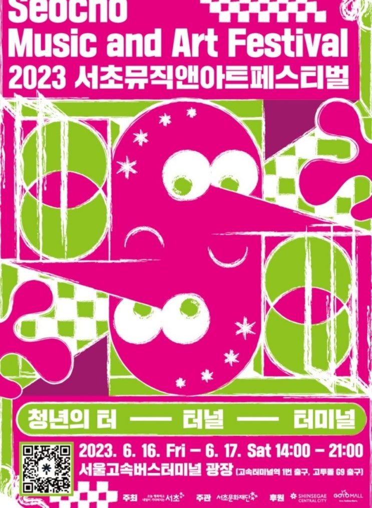 2023서초뮤직앤아트페스티벌 정보!