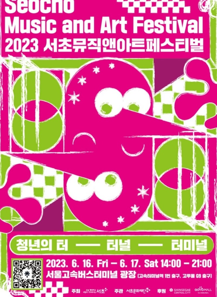  2023서초뮤직앤아트페스티벌 정보!