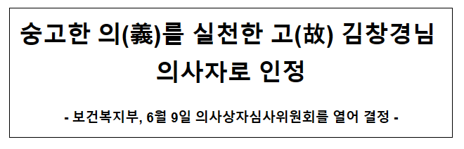 숭고한 의(義)를 실천한 고(故) 김창경님 의사자로 인정 숭고한 의(義)를 실천한 고(故) 김창경님 의사자로 인정
