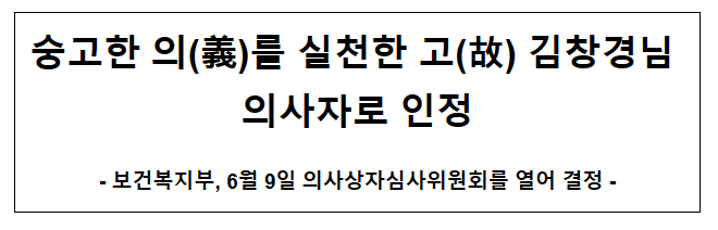 숭고한 의(義)를 실천한 고(故) 김창경님 의사자로 인정