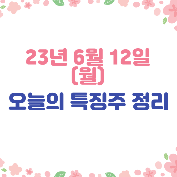  [주식] 23년6월12일(월) 오늘증시&시간외 완벽정리