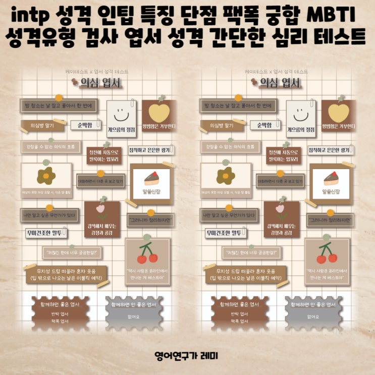 intp 성격 인팁 특징 단점 팩폭 궁합 MBTI 성격유형 검사 간단한 심리 테스트