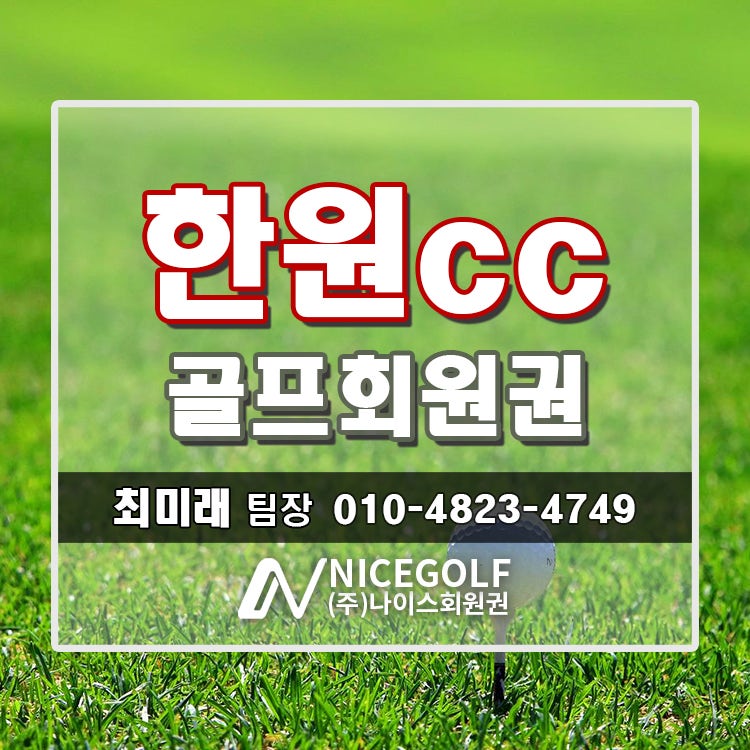 한원cc 회원권 종류별 안내
