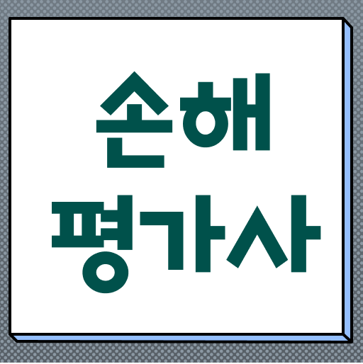  손해평가사 자격증 난이도
